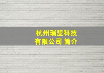 杭州瑞盟科技有限公司 简介